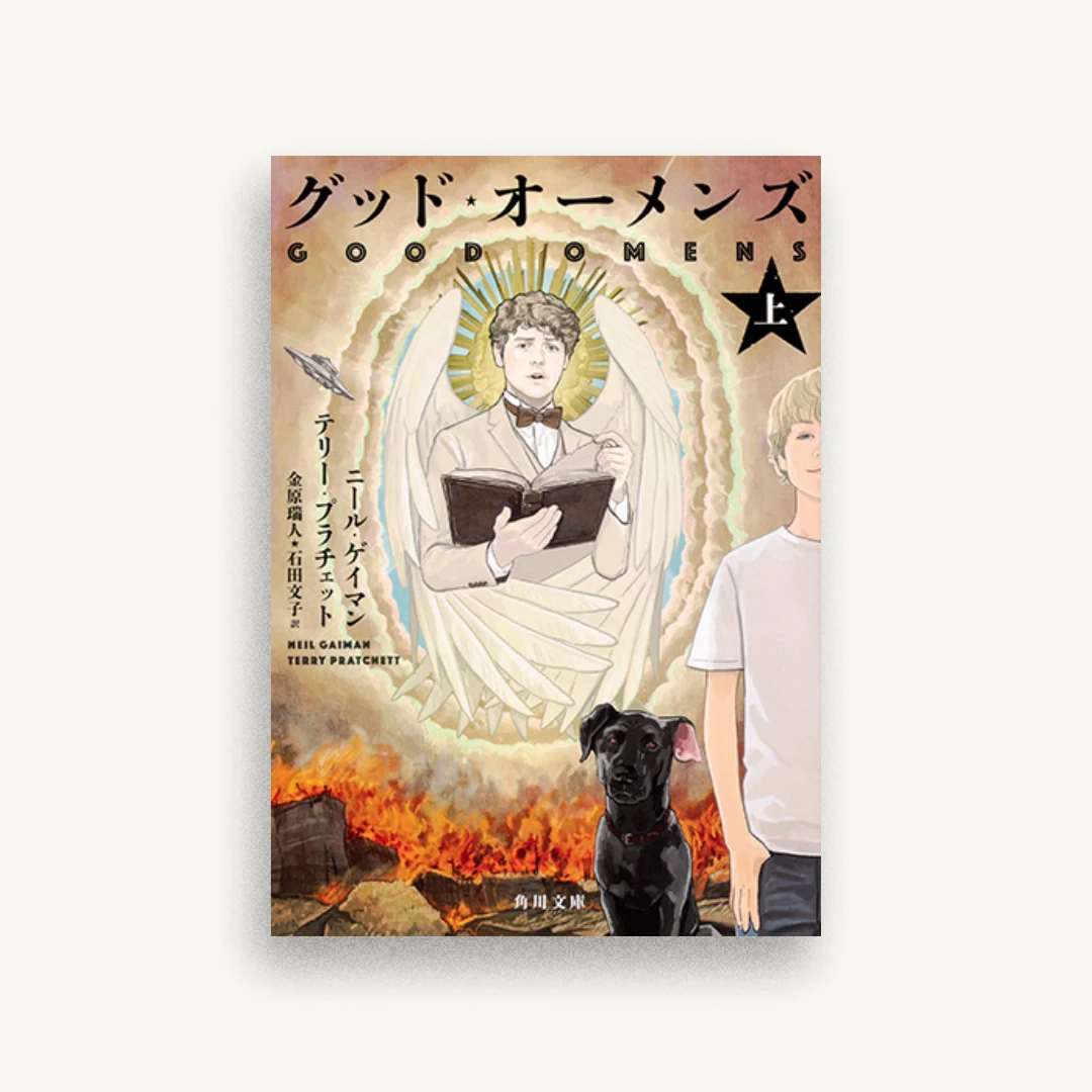 グッド・オーメンズ 上