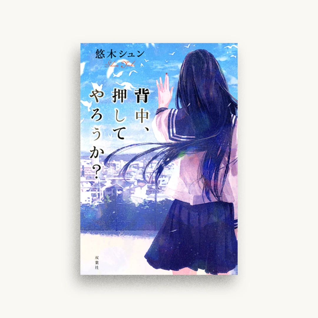 背中、押してやろうか?