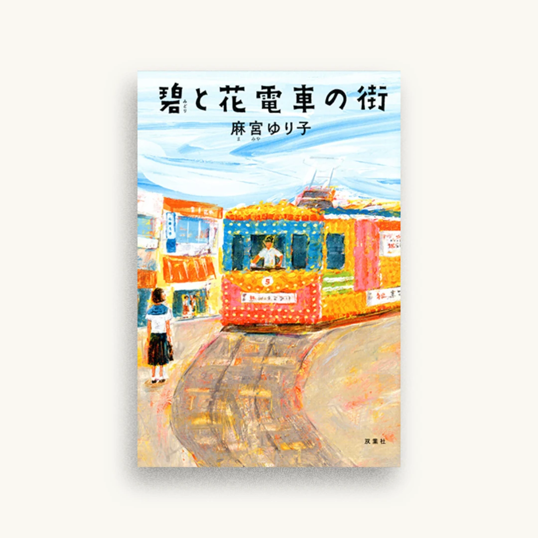 碧と花電車の街