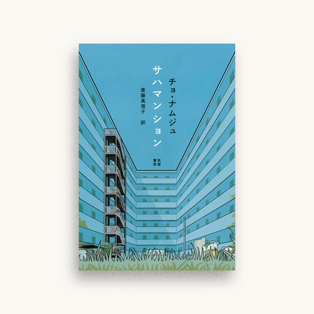 サハマンション