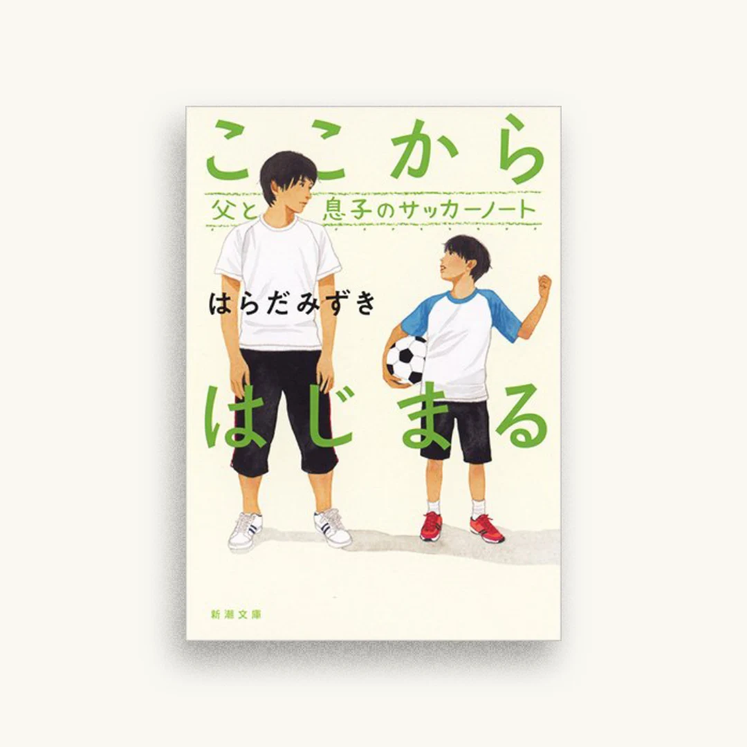 ここからはじまる　父と息子のサッカーノート