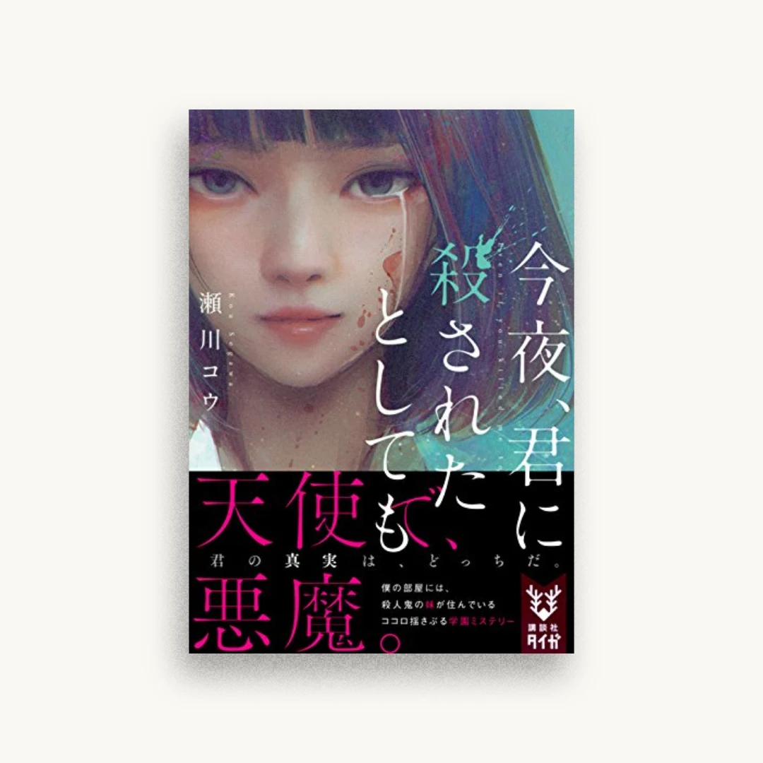 今夜、君に殺されたとしても