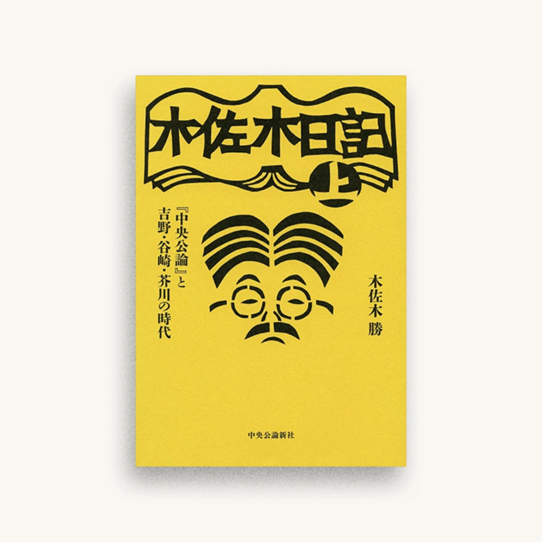 木佐木日記（上）　『中央公論』と吉野・谷崎・芥川の時代