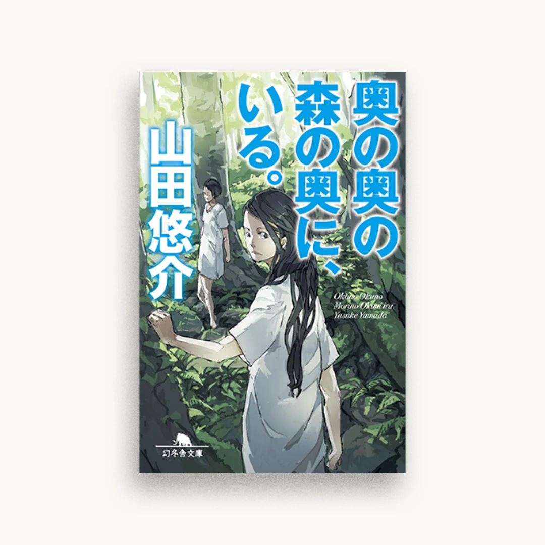 奥の奥の森の奥に、いる。