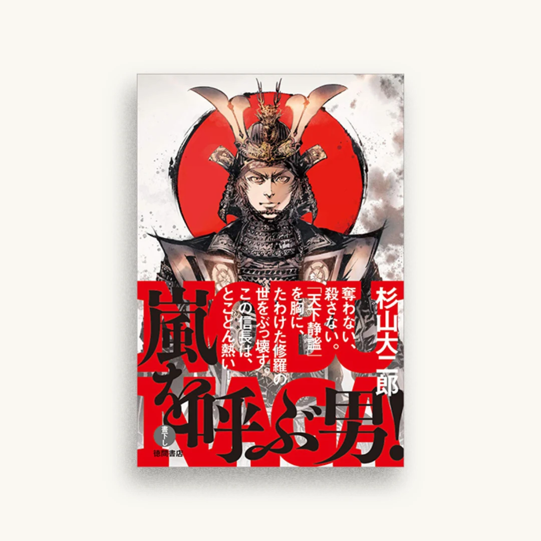 嵐を呼ぶ男!