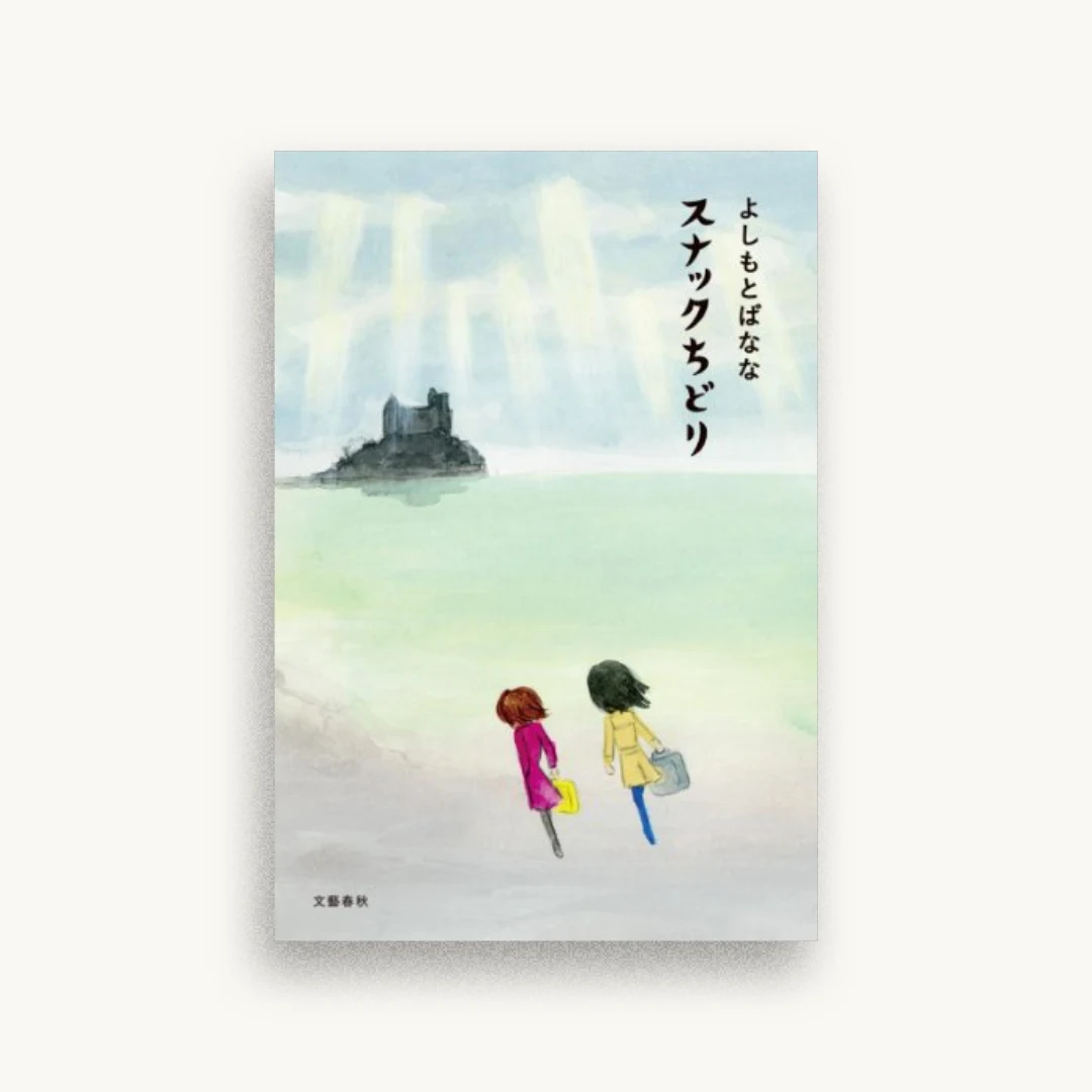 スナックちどり