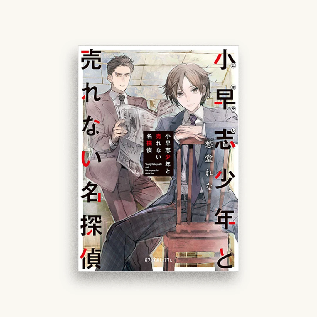小早志少年と売れない名探偵