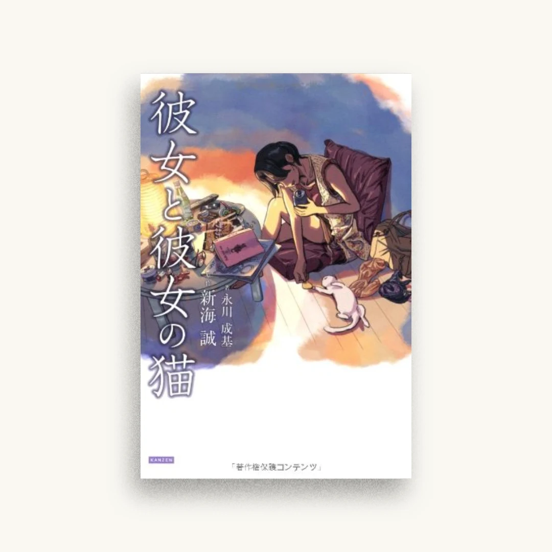 彼女と彼女の猫