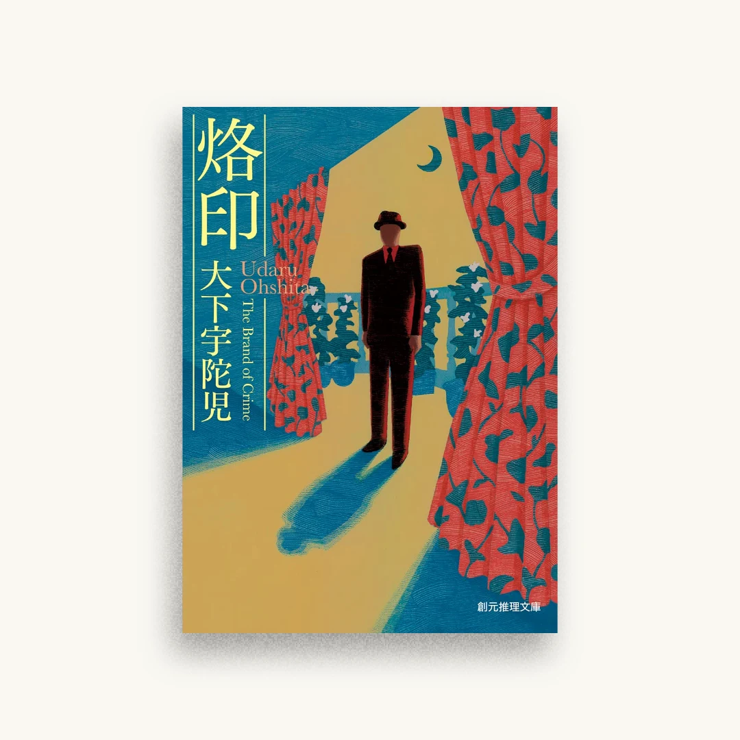 烙印