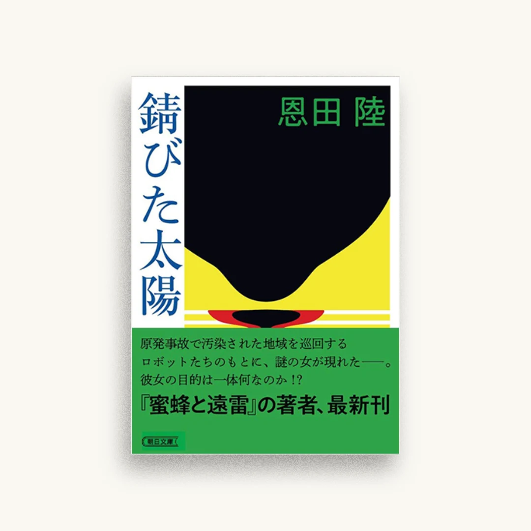 錆びた太陽