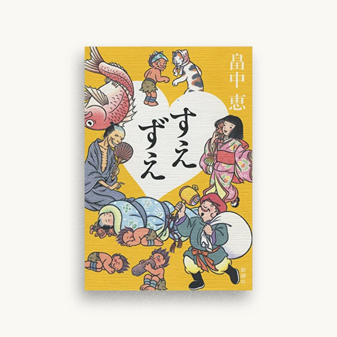 すえずえ