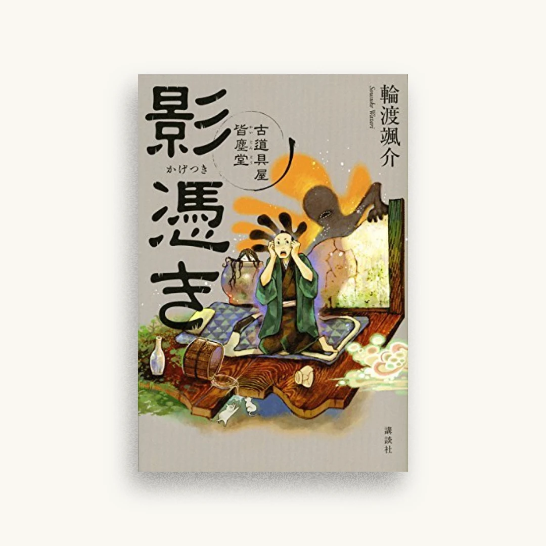 影憑き 古道具屋 皆塵堂
