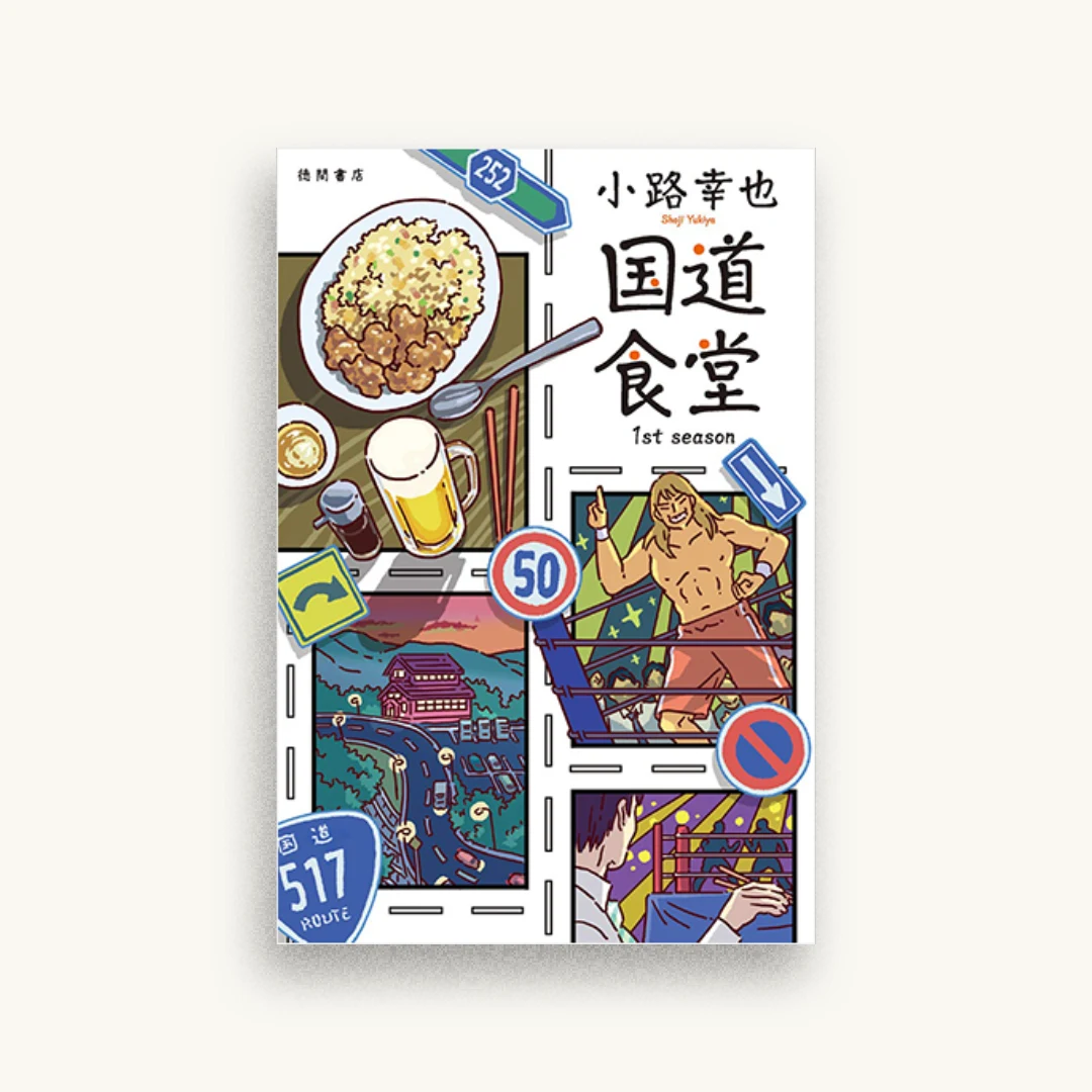 国道食堂 1st season