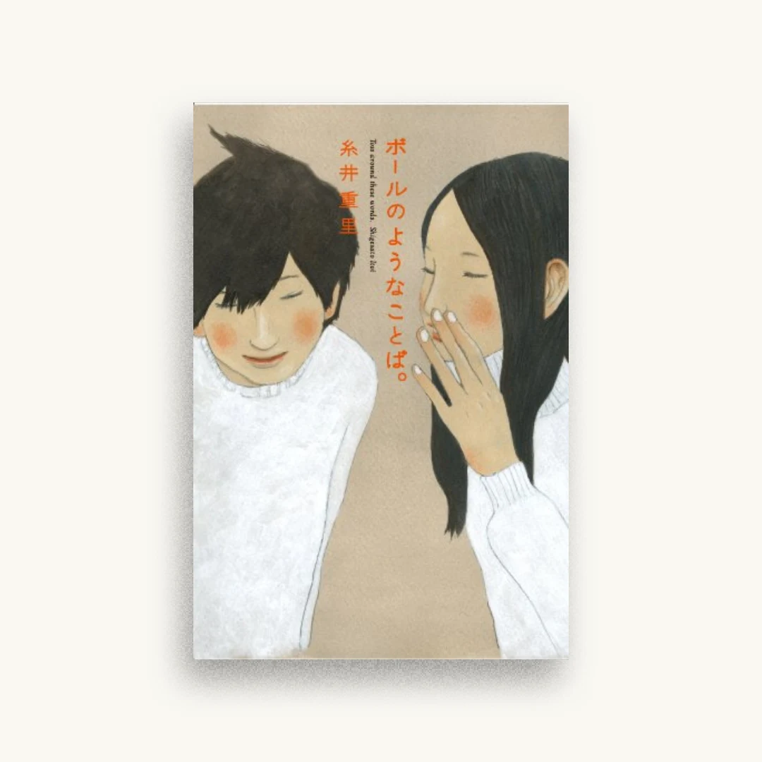 ボールのようなことば。 (ほぼ日文庫)