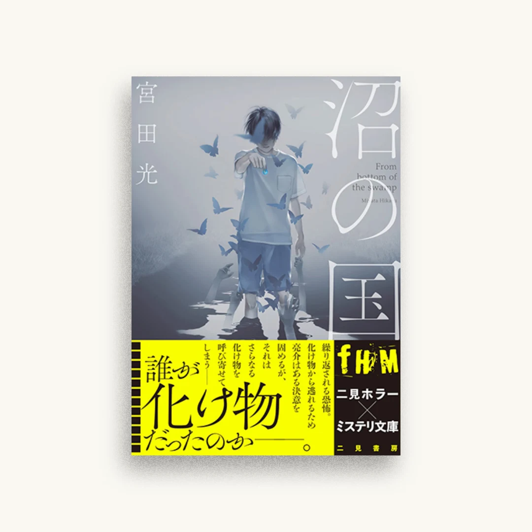 沼の国