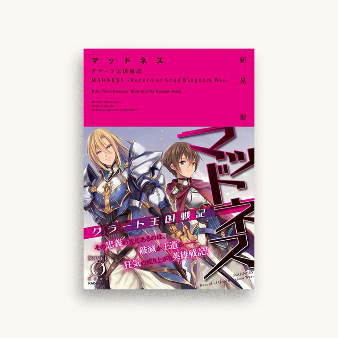 マッドネス グラート王国戦記