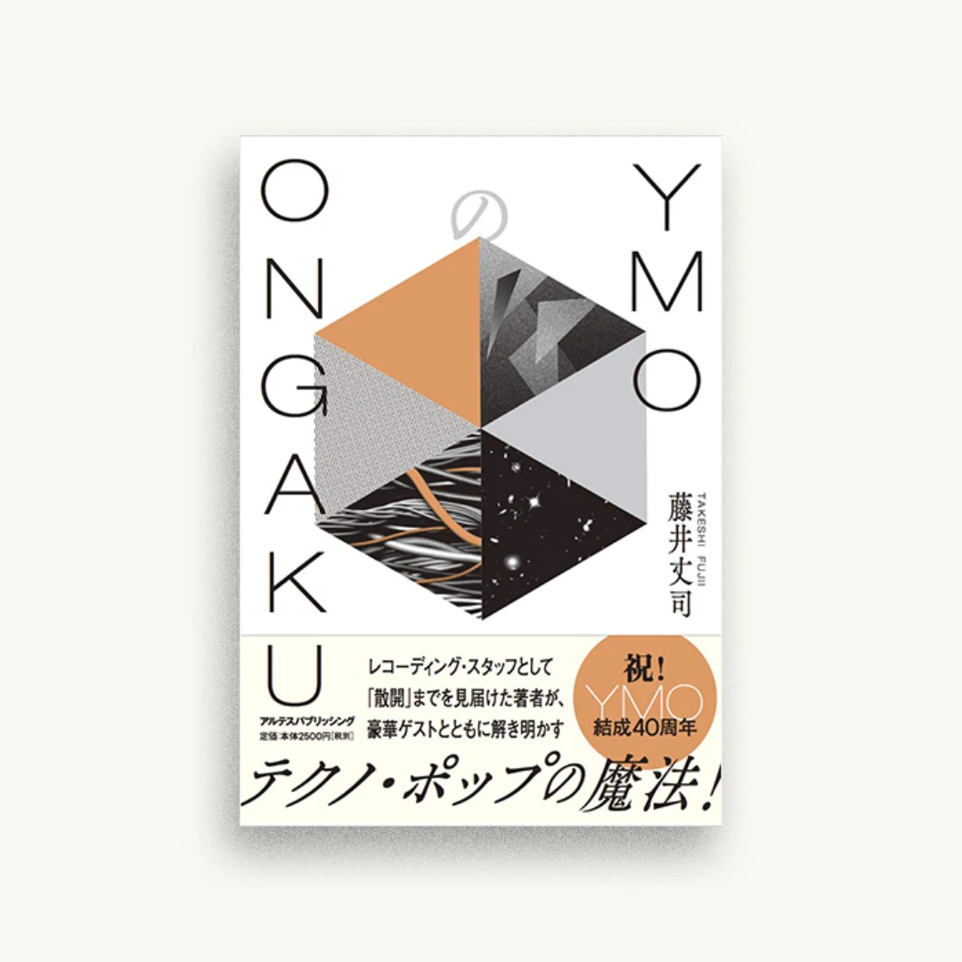 YMOのONGAKU