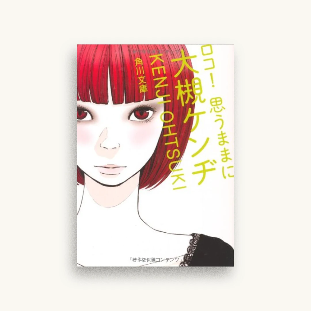 ロコ! 思うままに