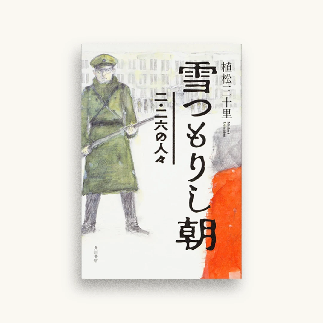 雪つもりし朝 二・二六の人々