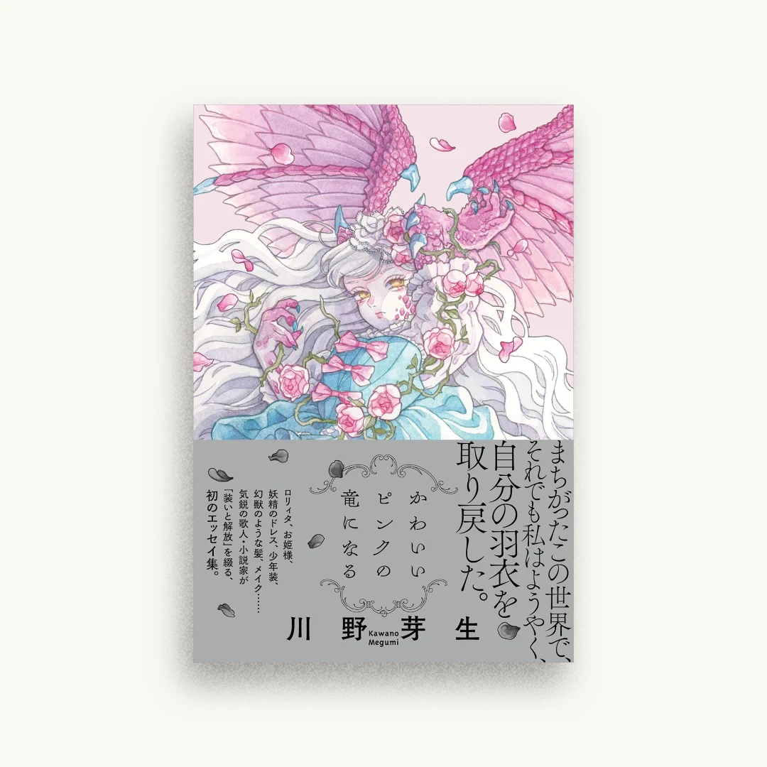 かわいいピンクの竜になる