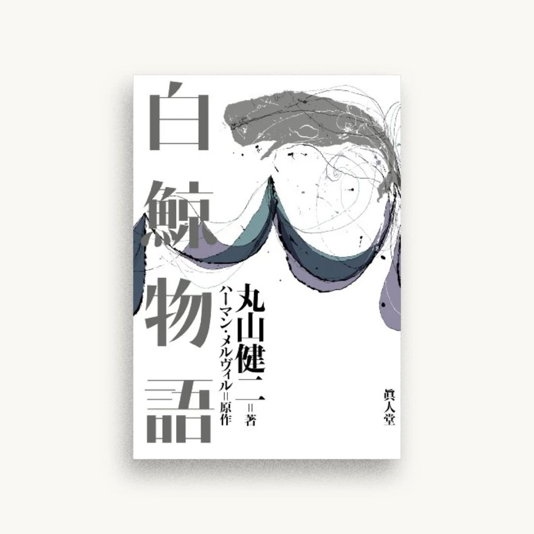 白鯨物語