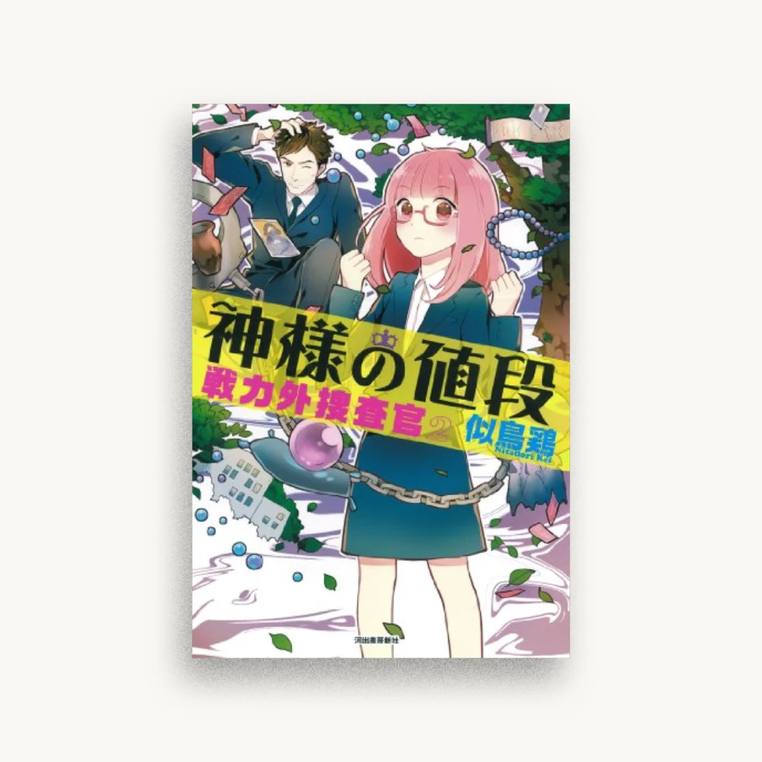 神様の値段：戦力外捜査官2