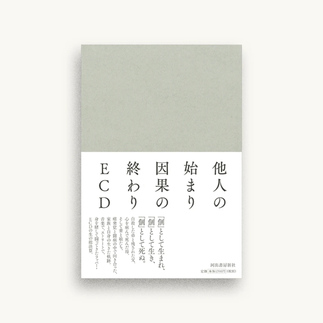 他人の始まり 因果の終わり
