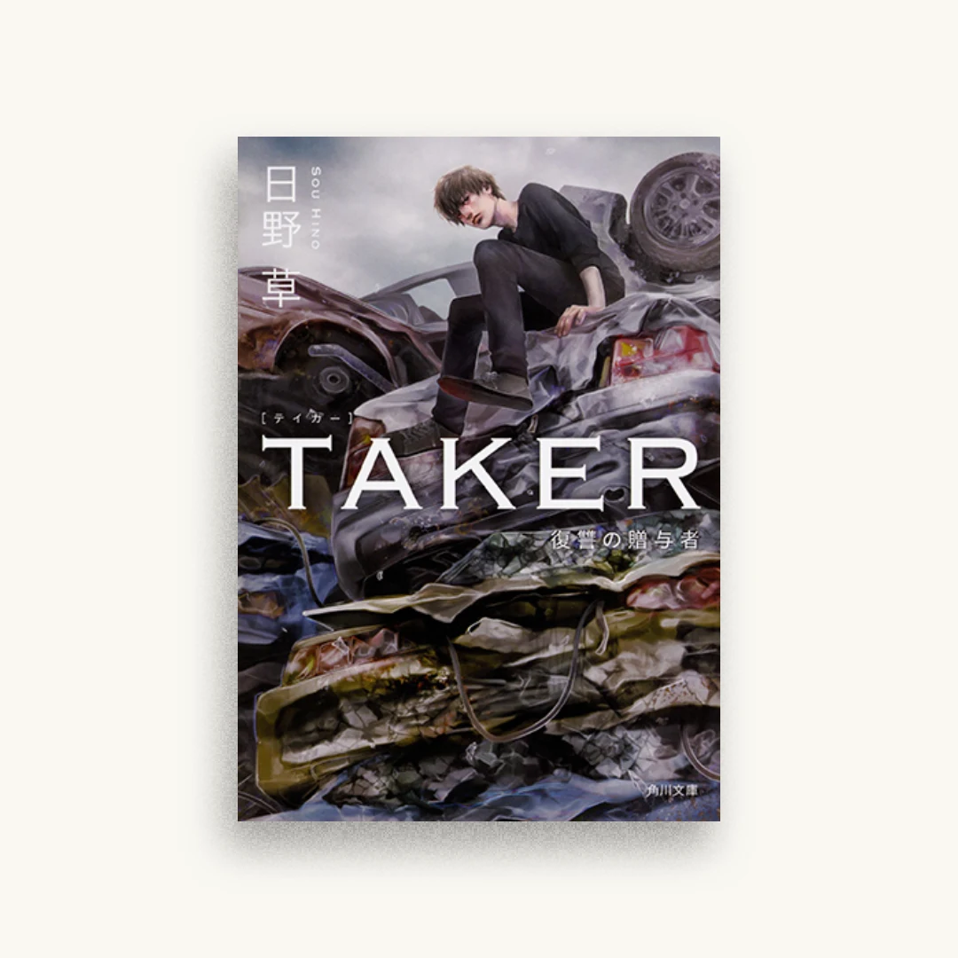 TAKER 復讐の贈与者